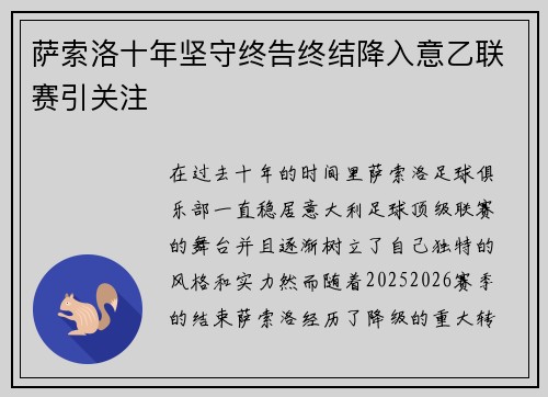 萨索洛十年坚守终告终结降入意乙联赛引关注