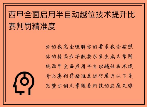 西甲全面启用半自动越位技术提升比赛判罚精准度 西甲全面启用半自动越位技术提升比赛判罚精准度
