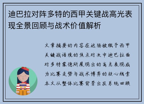 迪巴拉对阵多特的西甲关键战高光表现全景回顾与战术价值解析