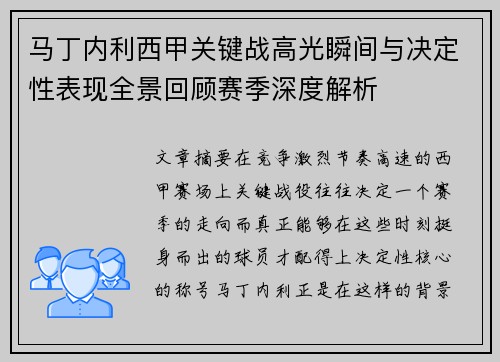 马丁内利西甲关键战高光瞬间与决定性表现全景回顾赛季深度解析 马丁内利西甲关键战高光瞬间与决定性表现全景回顾赛季深度解析