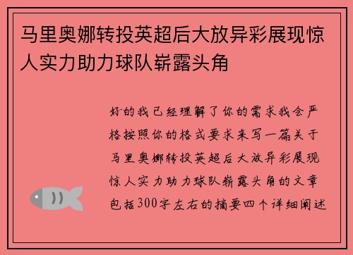 马里奥娜转投英超后大放异彩展现惊人实力助力球队崭露头角 马里奥娜转投英超后大放异彩展现惊人实力助力球队崭露头角