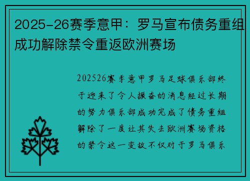 2025-26赛季意甲:罗马宣布债务重组成功解除禁令重返欧洲赛场 2025-26赛季意甲:罗马宣布债务重组成功解除禁令重返欧洲赛场