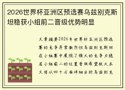 2026世界杯亚洲区预选赛乌兹别克斯坦稳获小组前二晋级优势明显