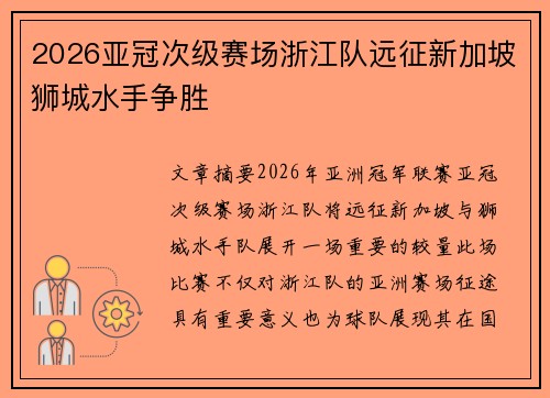 2026亚冠次级赛场浙江队远征新加坡狮城水手争胜 2026亚冠次级赛场浙江队远征新加坡狮城水手争胜