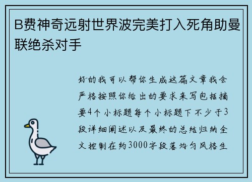 B费神奇远射世界波完美打入死角助曼联绝杀对手 B费神奇远射世界波完美打入死角助曼联绝杀对手