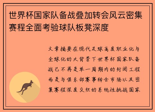 世界杯国家队备战叠加转会风云密集赛程全面考验球队板凳深度 世界杯国家队备战叠加转会风云密集赛程全面考验球队板凳深度