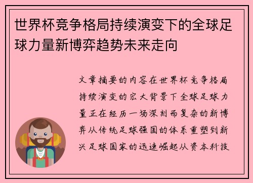 世界杯竞争格局持续演变下的全球足球力量新博弈趋势未来走向