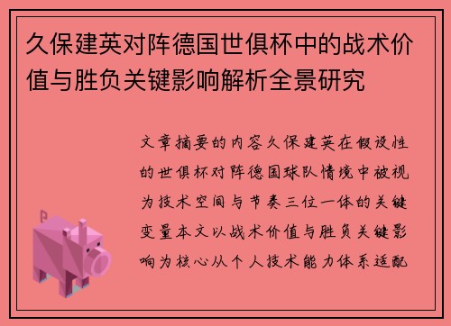 久保建英对阵德国世俱杯中的战术价值与胜负关键影响解析全景研究 久保建英对阵德国世俱杯中的战术价值与胜负关键影响解析全景研究