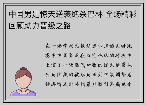 中国男足惊天逆袭绝杀巴林 全场精彩回顾助力晋级之路 中国男足惊天逆袭绝杀巴林 全场精彩回顾助力晋级之路
