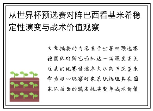 从世界杯预选赛对阵巴西看基米希稳定性演变与战术价值观察 从世界杯预选赛对阵巴西看基米希稳定性演变与战术价值观察