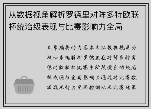 从数据视角解析罗德里对阵多特欧联杯统治级表现与比赛影响力全局