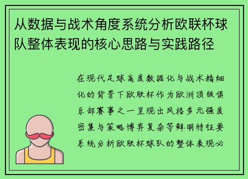 从数据与战术角度系统分析欧联杯球队整体表现的核心思路与实践路径 从数据与战术角度系统分析欧联杯球队整体表现的核心思路与实践路径