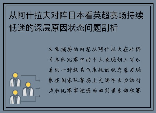 从阿什拉夫对阵日本看英超赛场持续低迷的深层原因状态问题剖析