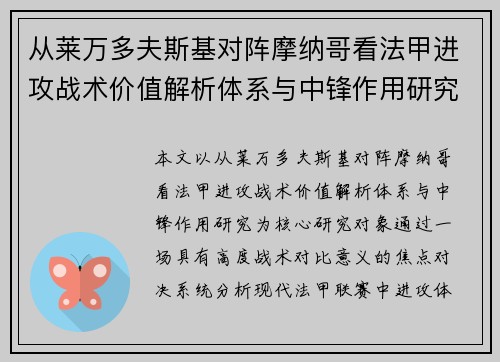 从莱万多夫斯基对阵摩纳哥看法甲进攻战术价值解析体系与中锋作用研究