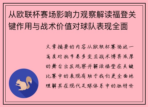 从欧联杯赛场影响力观察解读福登关键作用与战术价值对球队表现全面