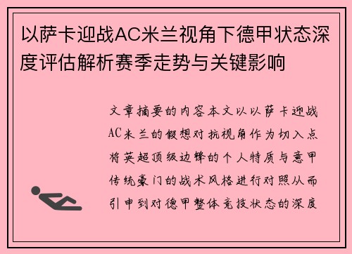 以萨卡迎战AC米兰视角下德甲状态深度评估解析赛季走势与关键影响