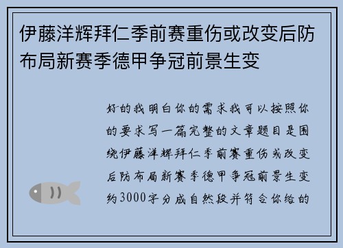 伊藤洋辉拜仁季前赛重伤或改变后防布局新赛季德甲争冠前景生变