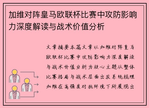 加维对阵皇马欧联杯比赛中攻防影响力深度解读与战术价值分析 加维对阵皇马欧联杯比赛中攻防影响力深度解读与战术价值分析