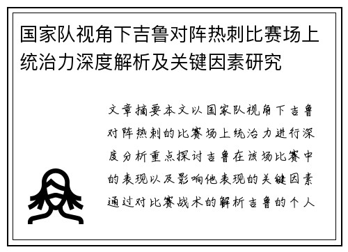 国家队视角下吉鲁对阵热刺比赛场上统治力深度解析及关键因素研究 国家队视角下吉鲁对阵热刺比赛场上统治力深度解析及关键因素研究