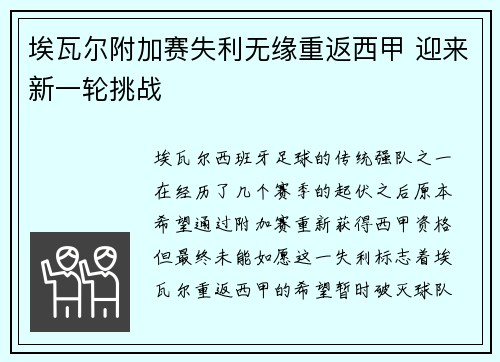 埃瓦尔附加赛失利无缘重返西甲 迎来新一轮挑战