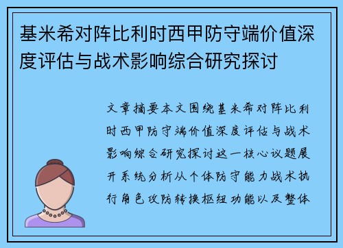 基米希对阵比利时西甲防守端价值深度评估与战术影响综合研究探讨 基米希对阵比利时西甲防守端价值深度评估与战术影响综合研究探讨