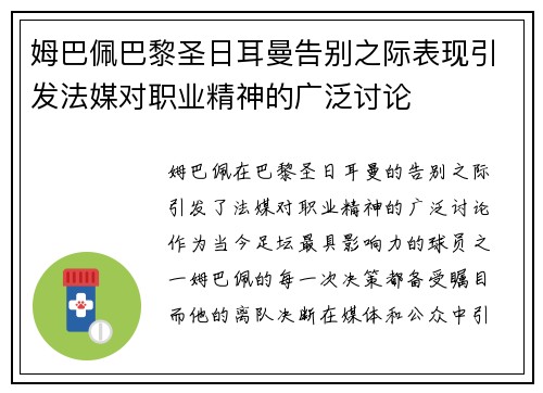 姆巴佩巴黎圣日耳曼告别之际表现引发法媒对职业精神的广泛讨论 姆巴佩巴黎圣日耳曼告别之际表现引发法媒对职业精神的广泛讨论