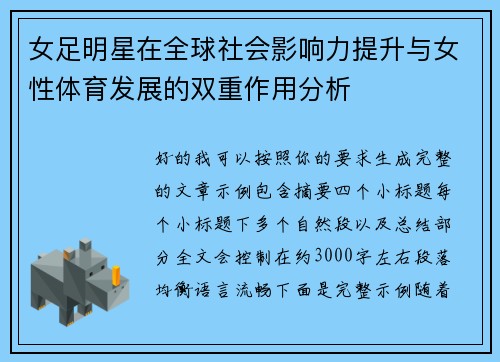 女足明星在全球社会影响力提升与女性体育发展的双重作用分析 女足明星在全球社会影响力提升与女性体育发展的双重作用分析