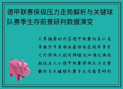 德甲联赛保级压力走势解析与关键球队赛季生存前景研判数据演变 德甲联赛保级压力走势解析与关键球队赛季生存前景研判数据演变