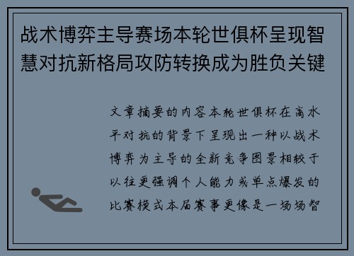战术博弈主导赛场本轮世俱杯呈现智慧对抗新格局攻防转换成为胜负关键 战术博弈主导赛场本轮世俱杯呈现智慧对抗新格局攻防转换成为胜负关键