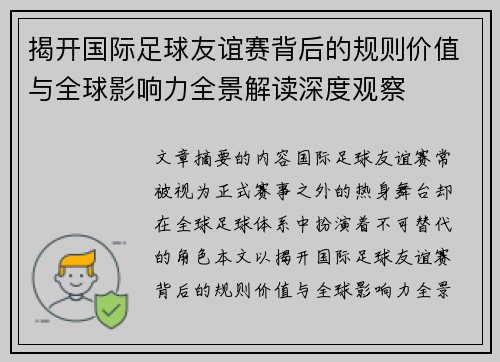 揭开国际足球友谊赛背后的规则价值与全球影响力全景解读深度观察 揭开国际足球友谊赛背后的规则价值与全球影响力全景解读深度观察