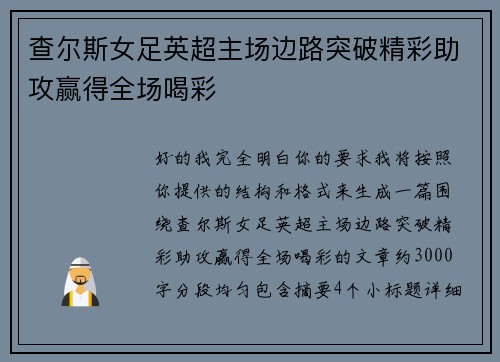 查尔斯女足英超主场边路突破精彩助攻赢得全场喝彩 查尔斯女足英超主场边路突破精彩助攻赢得全场喝彩